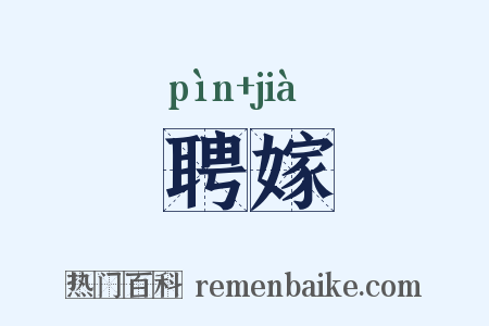 聘嫁是什么意思的图片